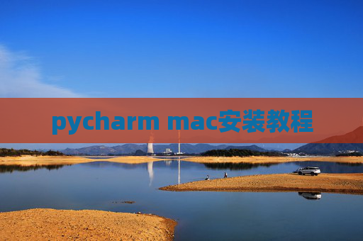 pycharm mac安装教程